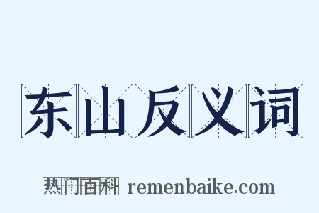 东山反义词是什么意思的图片